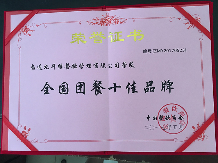 九斗粮荣获“全国团餐十佳品牌”
