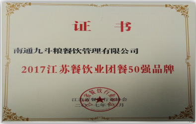 2017江苏餐饮业团餐20强品牌