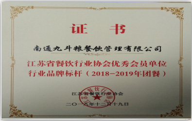 江苏省餐饮行业协会优秀会员单位