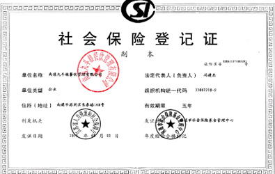 社会保险登记证